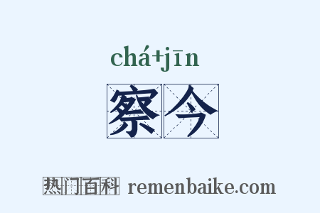 察今是什么意思的图片